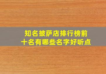 知名披萨店排行榜前十名有哪些名字好听点