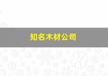 知名木材公司