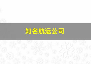 知名航运公司