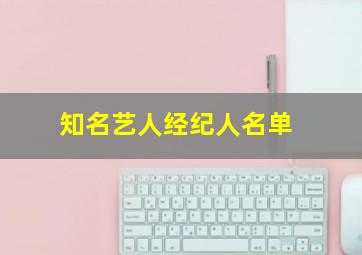 知名艺人经纪人名单