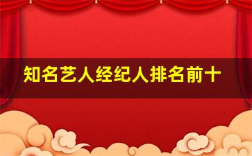 知名艺人经纪人排名前十