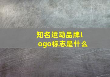 知名运动品牌logo标志是什么