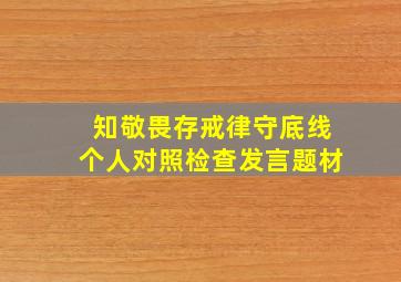 知敬畏存戒律守底线个人对照检查发言题材