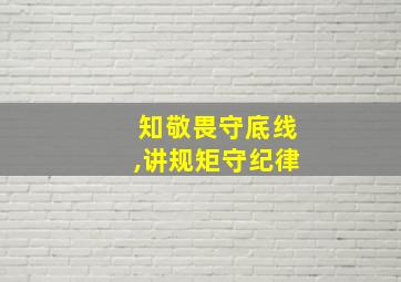 知敬畏守底线,讲规矩守纪律