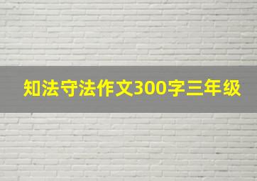 知法守法作文300字三年级