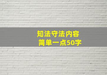 知法守法内容简单一点50字