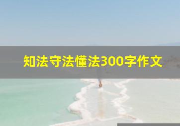 知法守法懂法300字作文