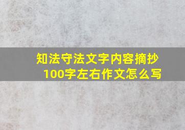 知法守法文字内容摘抄100字左右作文怎么写