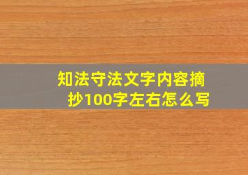 知法守法文字内容摘抄100字左右怎么写