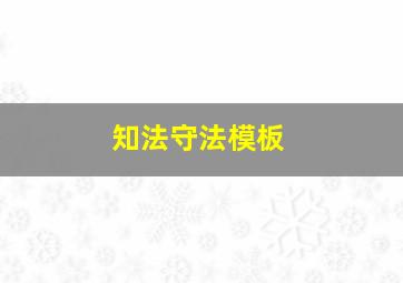 知法守法模板