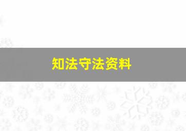 知法守法资料