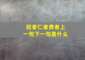 知者仁者勇者上一句下一句是什么