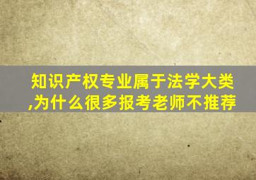 知识产权专业属于法学大类,为什么很多报考老师不推荐