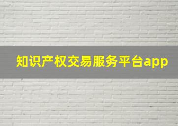 知识产权交易服务平台app