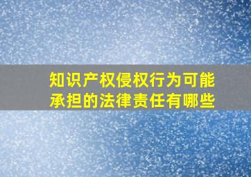 知识产权侵权行为可能承担的法律责任有哪些