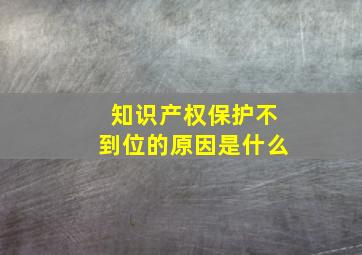 知识产权保护不到位的原因是什么