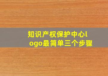 知识产权保护中心logo最简单三个步骤