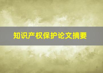 知识产权保护论文摘要