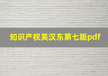 知识产权吴汉东第七版pdf