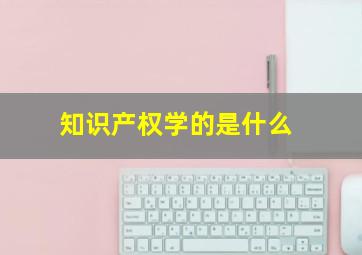 知识产权学的是什么