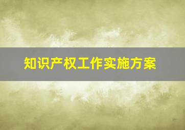 知识产权工作实施方案