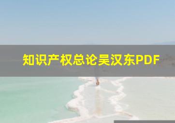 知识产权总论吴汉东PDF