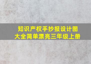 知识产权手抄报设计图大全简单漂亮三年级上册