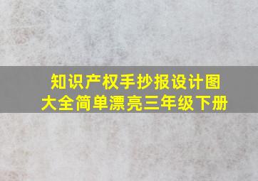 知识产权手抄报设计图大全简单漂亮三年级下册