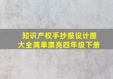 知识产权手抄报设计图大全简单漂亮四年级下册