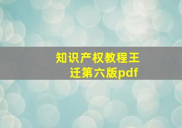 知识产权教程王迁第六版pdf