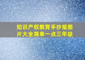 知识产权教育手抄报图片大全简单一点三年级