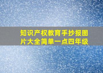 知识产权教育手抄报图片大全简单一点四年级