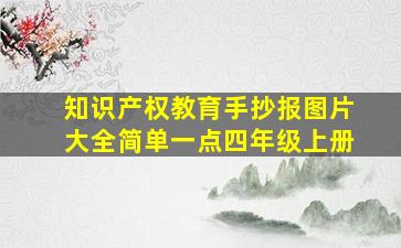 知识产权教育手抄报图片大全简单一点四年级上册