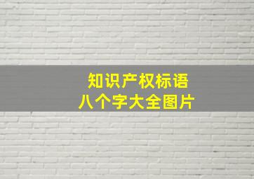 知识产权标语八个字大全图片