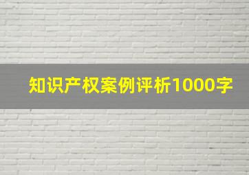 知识产权案例评析1000字