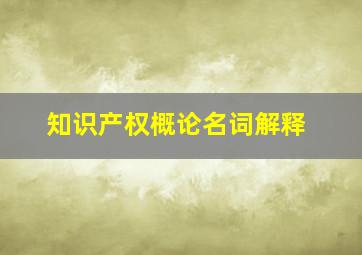 知识产权概论名词解释