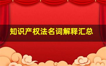 知识产权法名词解释汇总