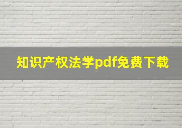 知识产权法学pdf免费下载