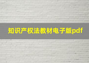 知识产权法教材电子版pdf