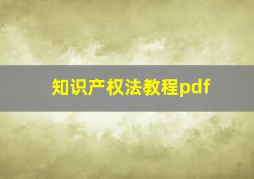 知识产权法教程pdf