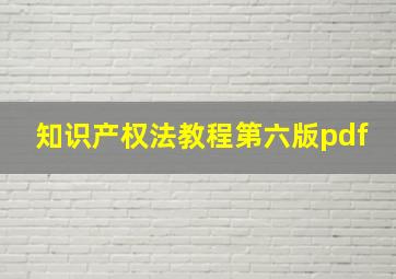 知识产权法教程第六版pdf