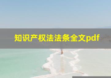 知识产权法法条全文pdf