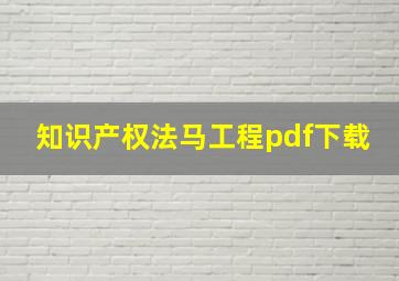 知识产权法马工程pdf下载