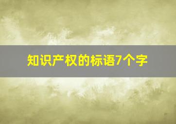 知识产权的标语7个字