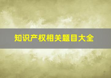 知识产权相关题目大全