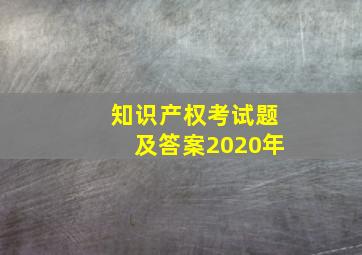 知识产权考试题及答案2020年