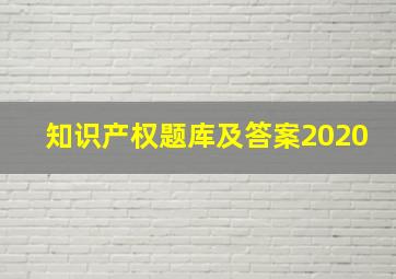 知识产权题库及答案2020