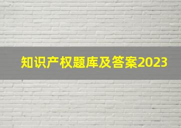 知识产权题库及答案2023