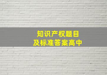 知识产权题目及标准答案高中