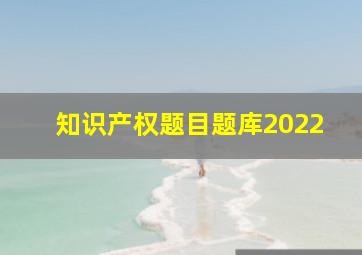 知识产权题目题库2022